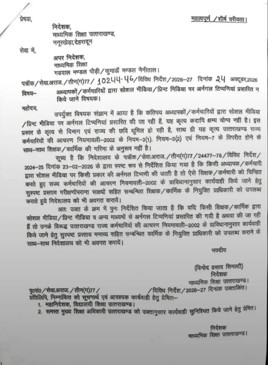सोशल मीडिया पर बयानबाजी करने वाले शिक्षकों की बढ़ सकती हैं मुश्किलें, नियमों के उल्लंघन पर कार्रवाई का प्रावधान।