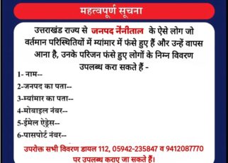 उत्तराखंड के नैनीताल जिले के म्यांमार में फंसे निवासियों के परिजनों के लिए सूचना और सहायता निर्देश।