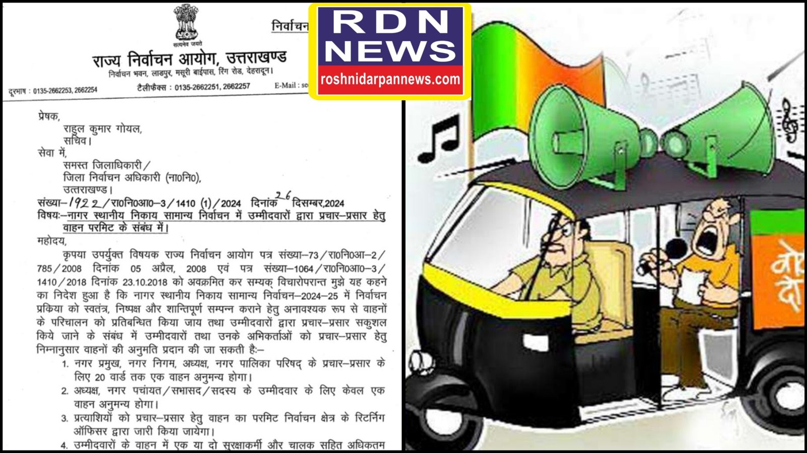 नगर पालिका परिषद् के प्रचार-प्रसार के लिए 20 वार्ड तक एक वाहन अनुमन्य होगा।