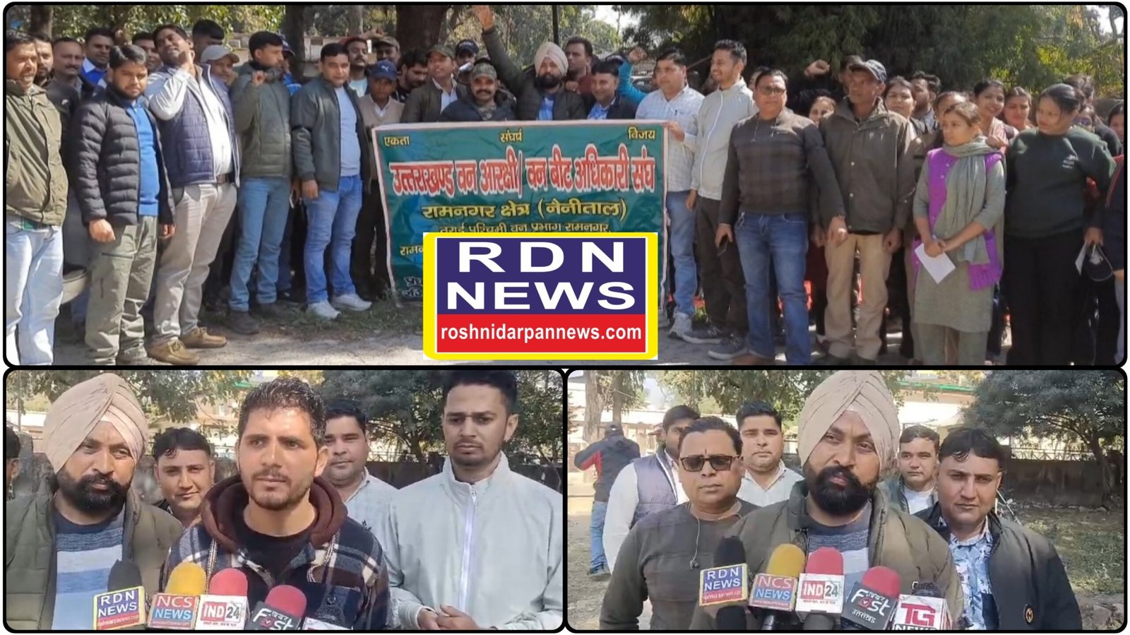 सरकार से नाराज वन आरक्षी हड़ताल पर, फायर सीजन में बढ़ सकता है खतरा।