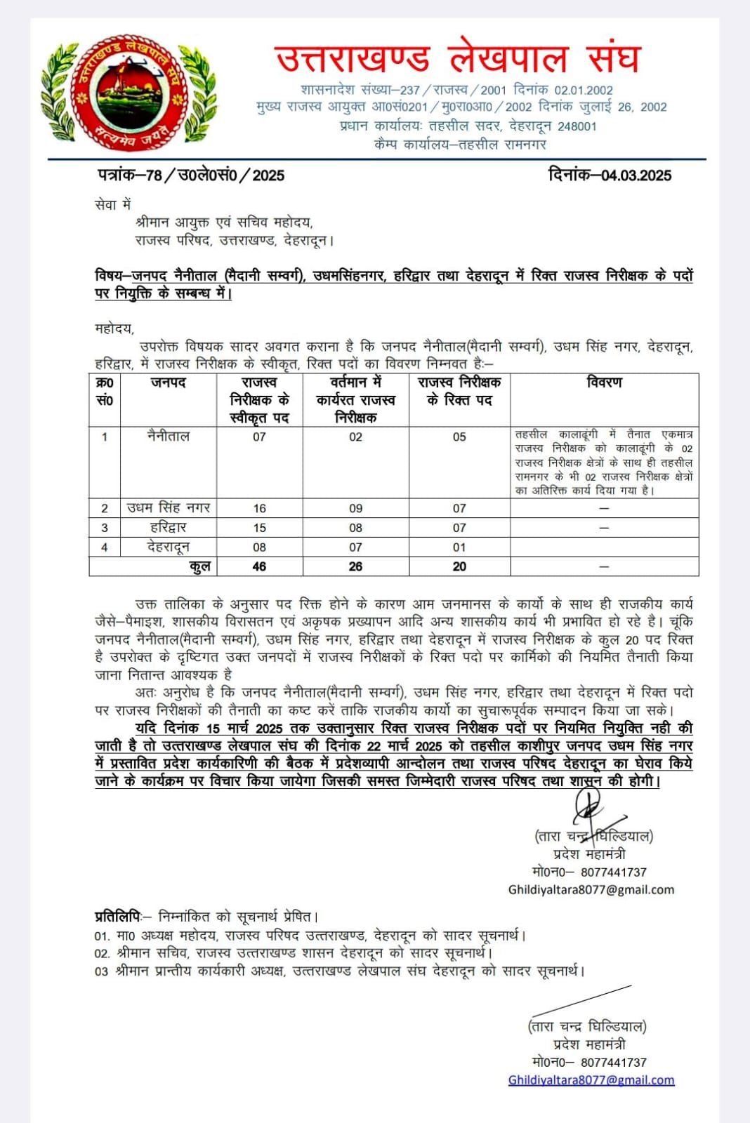 राजस्व परिषद घेराव की तैयारी::घिल्डियाल