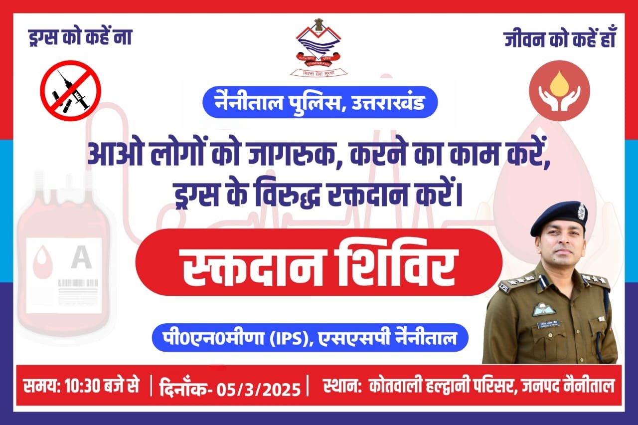 SSP नैनीताल की पहल – नशे के खिलाफ जागरूकता के लिए रक्तदान शिविर का आयोजन।