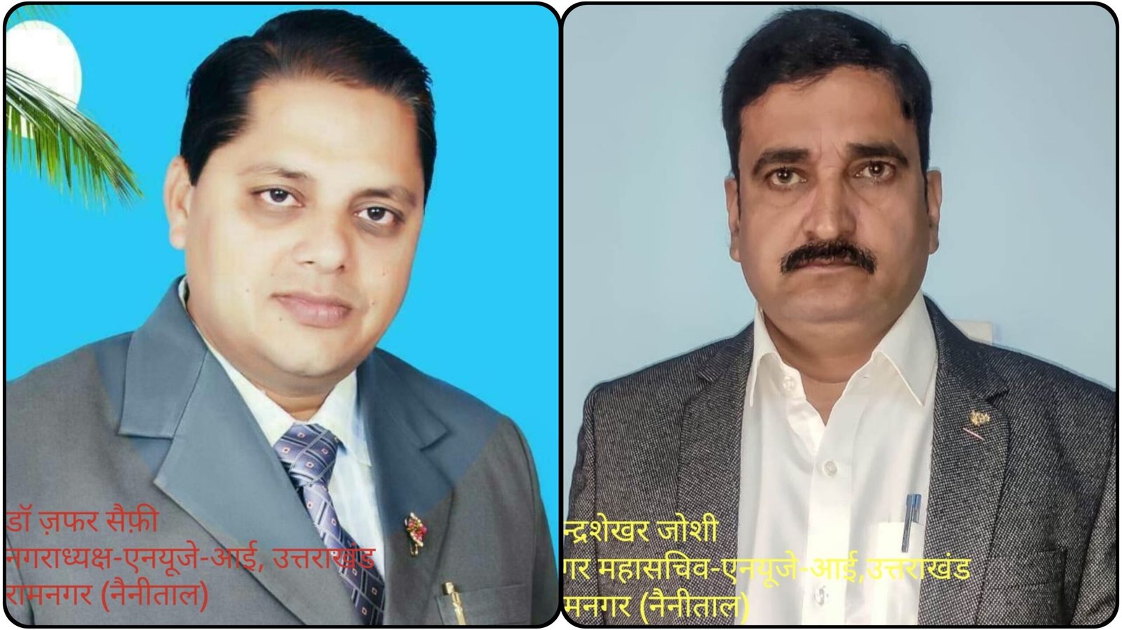 एनयूजे-आई रामनगर को मिला नया नेतृत्व: डॉ. जफर सैफी नगराध्यक्ष, सीएस जोशी महासचिव नियुक्त।