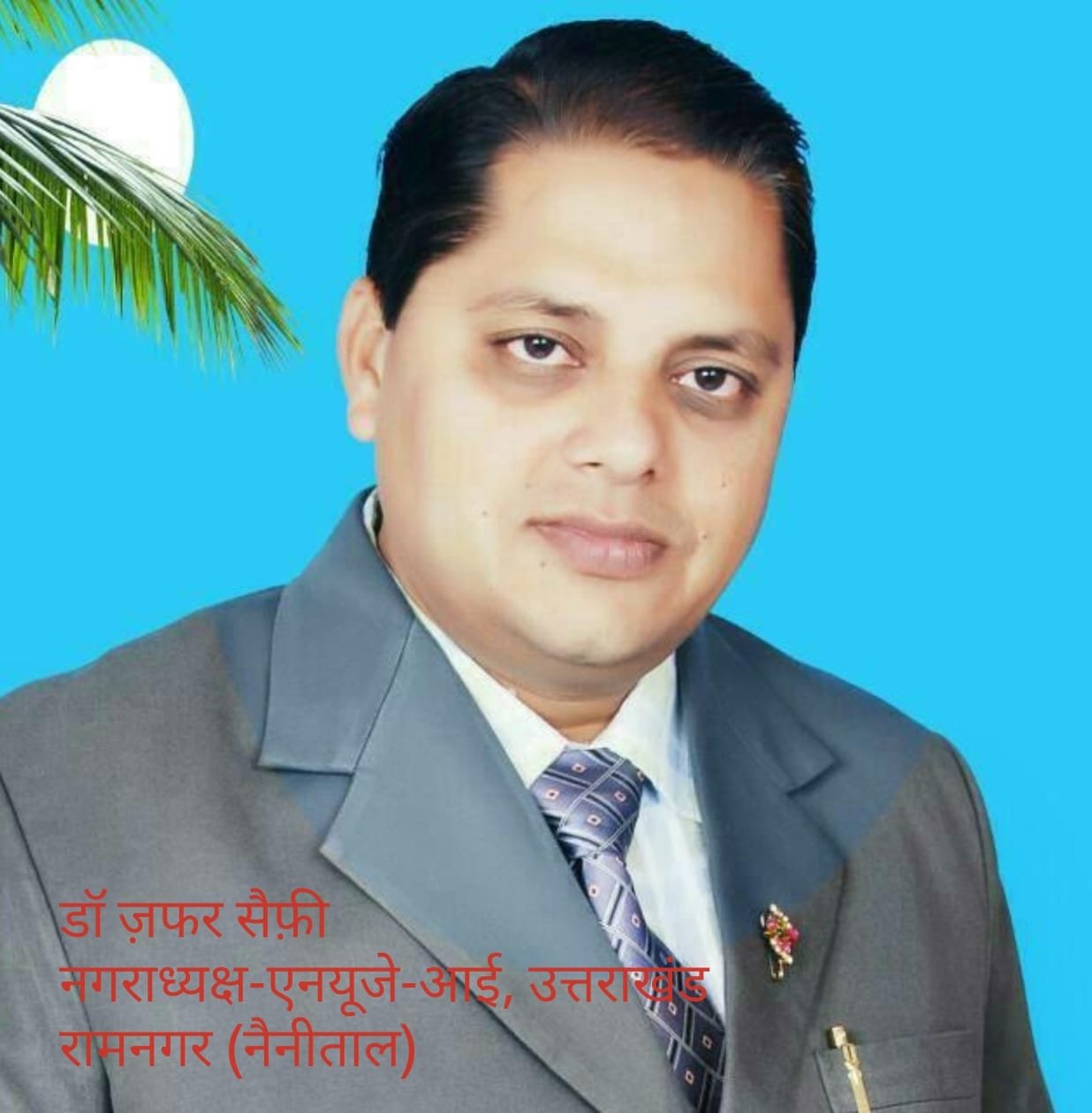 एनयूजे-आई रामनगर हेतू डॉ. जफर सैफी अध्यक्ष, चन्द्रशेखर जोशी महासचिव मनोनित, बधॉइयो का तांता।