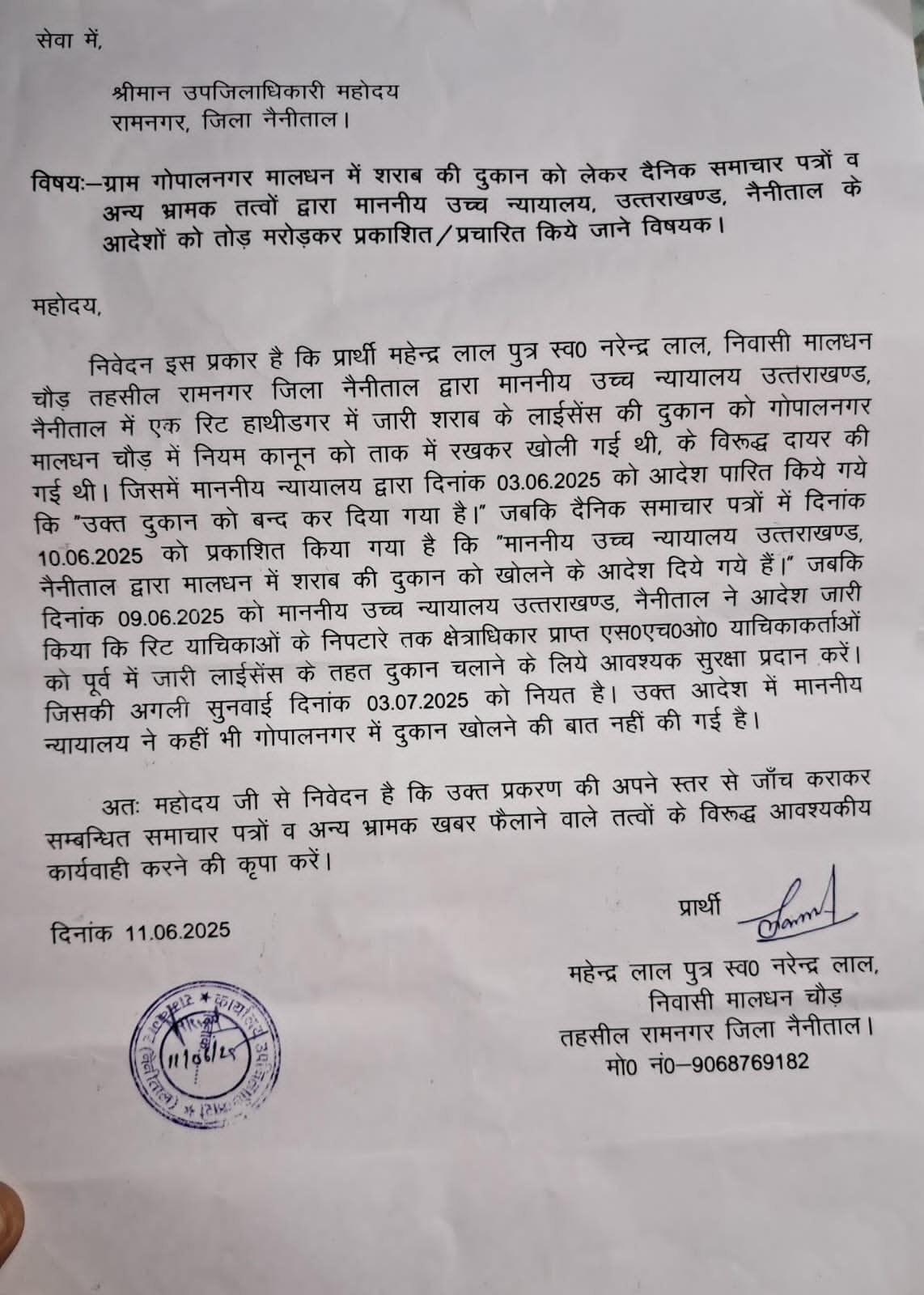 गोपालनगर शराब दुकान पर हाईकोर्ट आदेशों की गलत व्याख्या, उपजिलाधिकारी से की गई शिकायत”