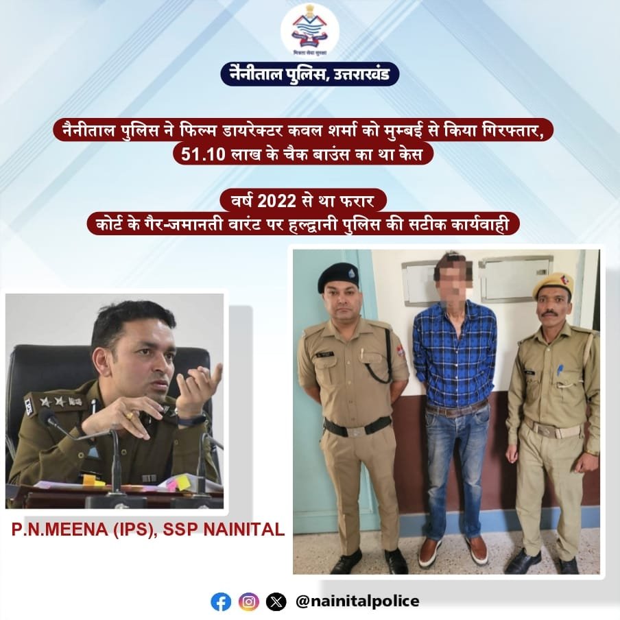 *स्क्रिप्ट में हीरो… लेकिन असल ज़िंदगी में कानून का मोस्ट वांटेड*  *एसएसपी प्रहलाद मीणा के निर्देशों पर हल्द्वानी पुलिस का बड़ा एक्शन*  *2022 से फरार बॉलीवुड डायरेक्टर कवल शर्मा मुम्बई से गिरफ्तार*