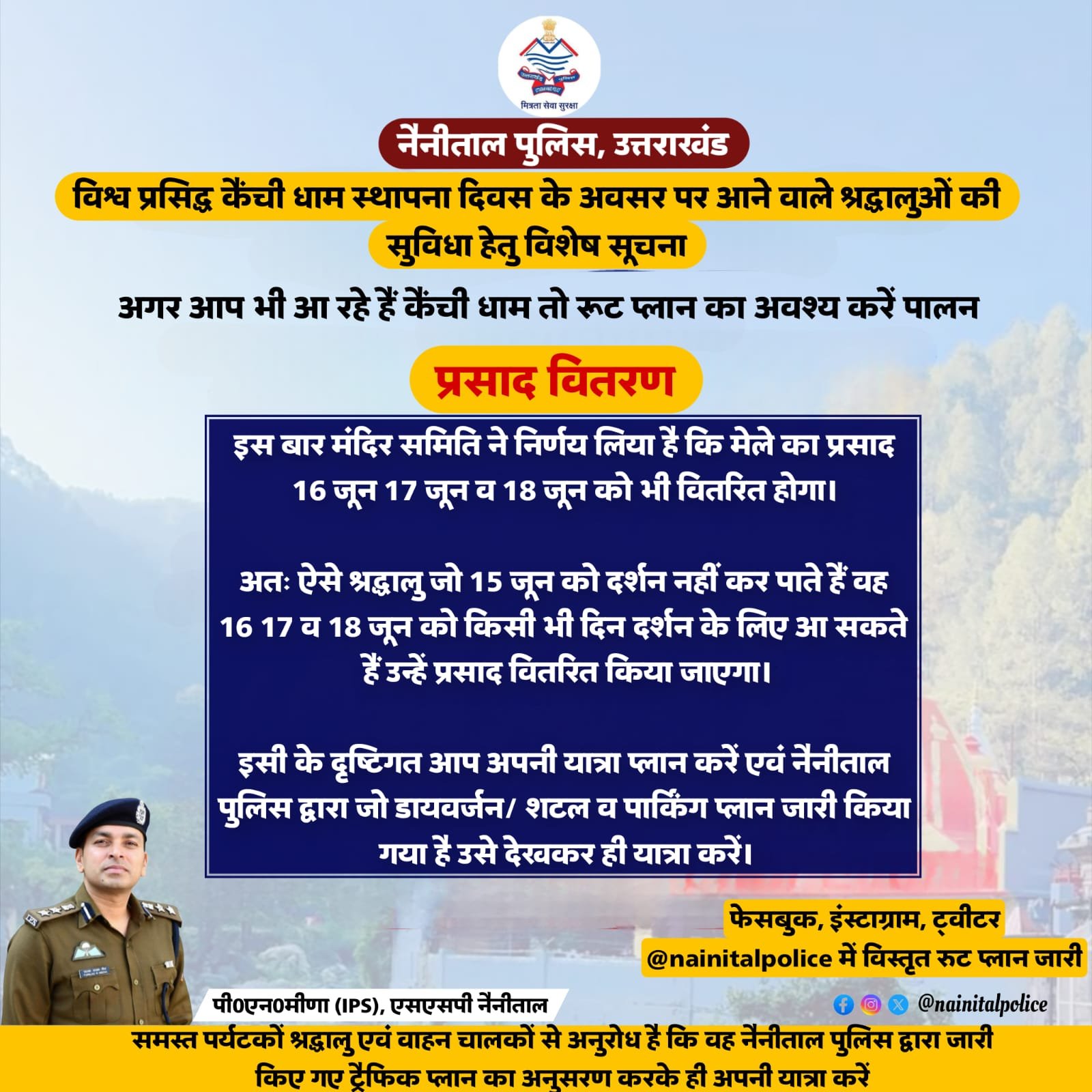 नीम करौली बाबा जी का आशीर्वाद, अब तीन दिनों तक मिलेगा प्रसाद