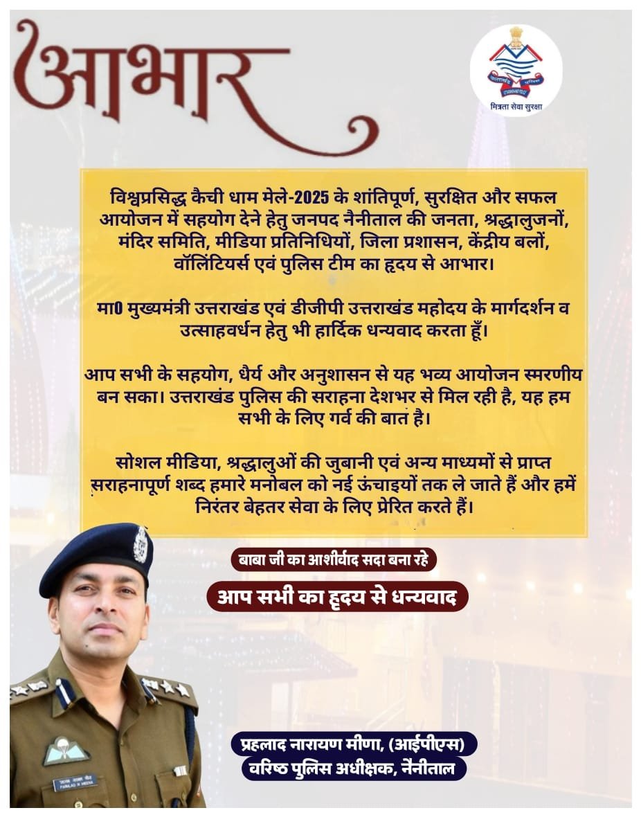*कैची धाम मेला 2025 के सफल आयोजन पर सभी का हार्दिक आभार*