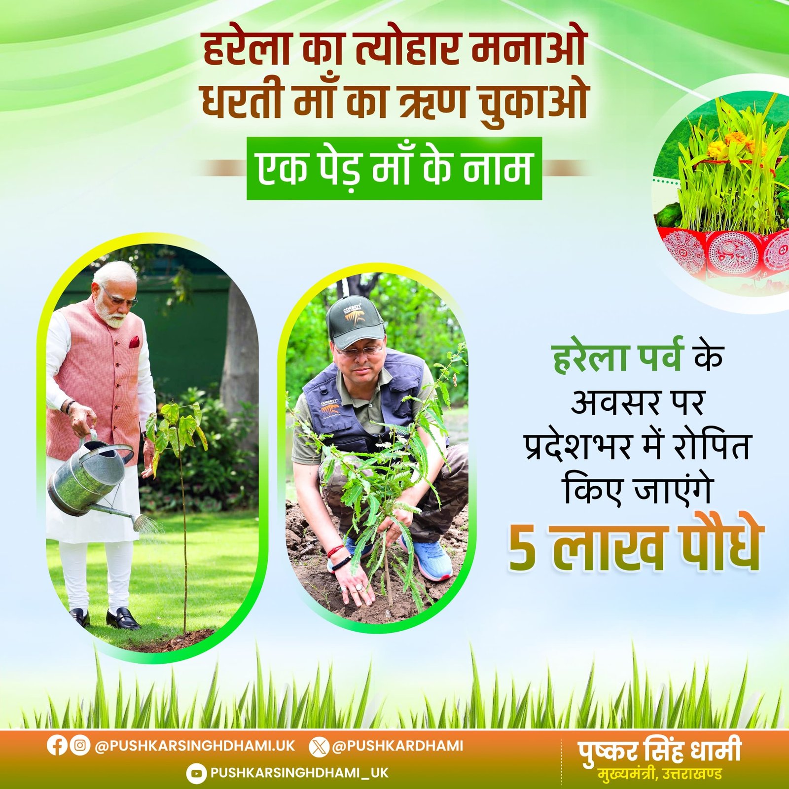 धामी सरकार का हरियाली संदेश: 16 जुलाई को 5 लाख पौधों का महा रोपण।