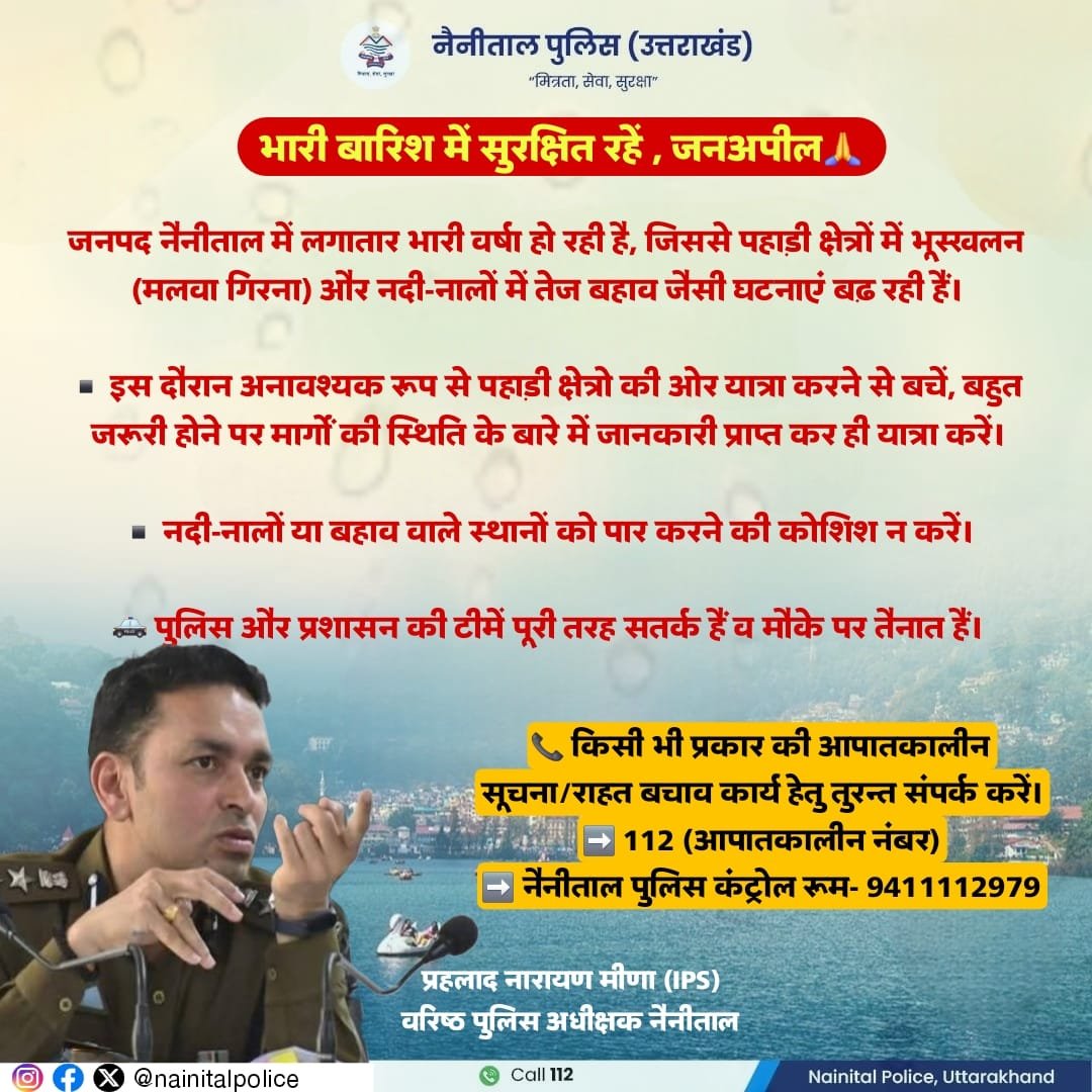 भारी बारिश में सुरक्षित रहें , SSP NAINITAL Prahlad Meena IPS की जनअपील।