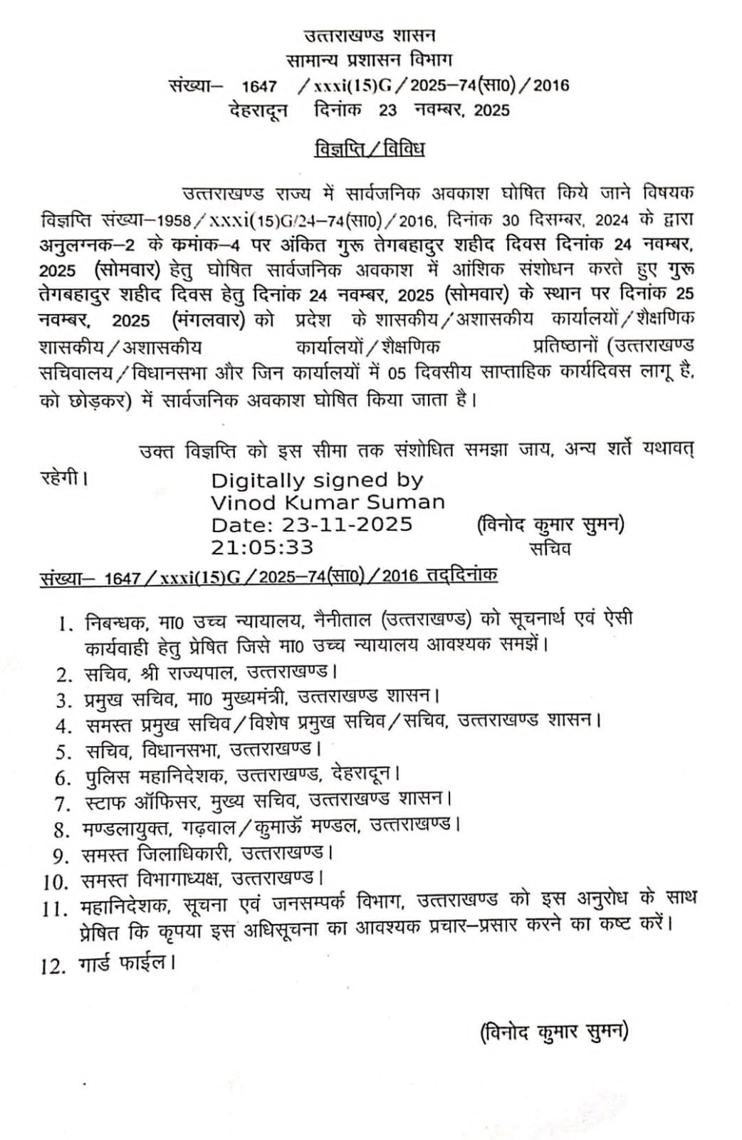 गुरु तेग बहादुर शहीद दिवस अवकाश की तिथि बदली—अब 25 नवंबर को रहेगा अवकाश