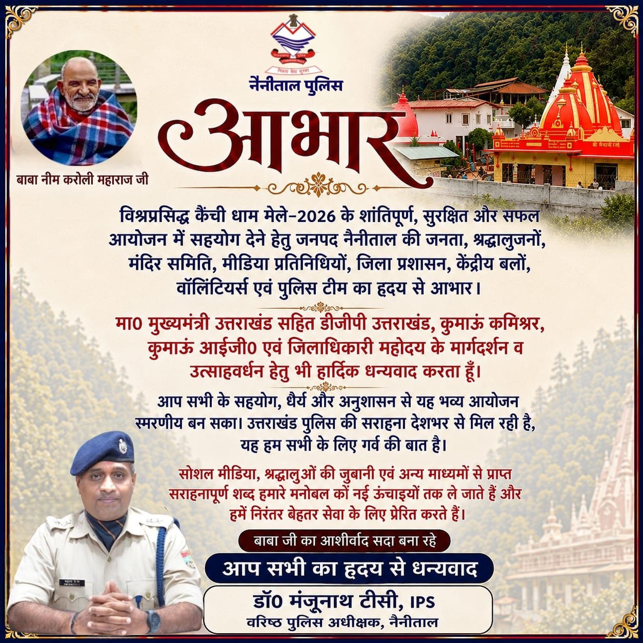 *👉 देशभर में हुई उत्तराखंड पुलिस की सराहना*  🙏🏼*कैंची धाम मेले की सफलता पर सोशल मीडिया पोस्ट के जरिए एसएसपी नैनीताल ने श्रद्धालुओं व सहयोगियों को कहा धन्यवाद*
