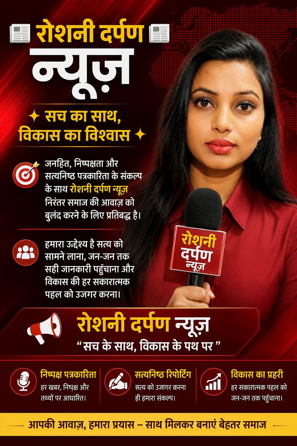 जनता की आवाज़ बन रहा ‘रोशनी दर्पण न्यूज़’, संपादक रोशनी पांडे ने जताया आभार