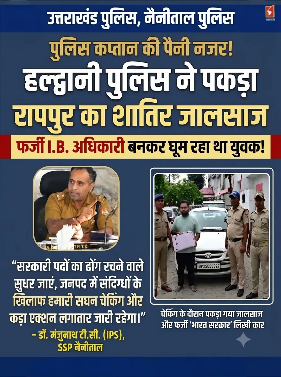 *पुलिस कप्तान की पैनी नजर: चेकिंग के दौरान हल्द्वानी पुलिस ने पकड़ा रामपुर का शातिर जालसाज, फर्जी I.B. अधिकारी बनकर घूम रहा था युवक! 👮‍♂️🚔*   *सरकारी पदों का ढोंग रचने वाले सुधर जाएं, जनपद में संदिग्धों के खिलाफ हमारी सघन चेकिंग और कड़ा एक्शन लगातार जारी रहेगा। — SSP  मंजुनाथ*