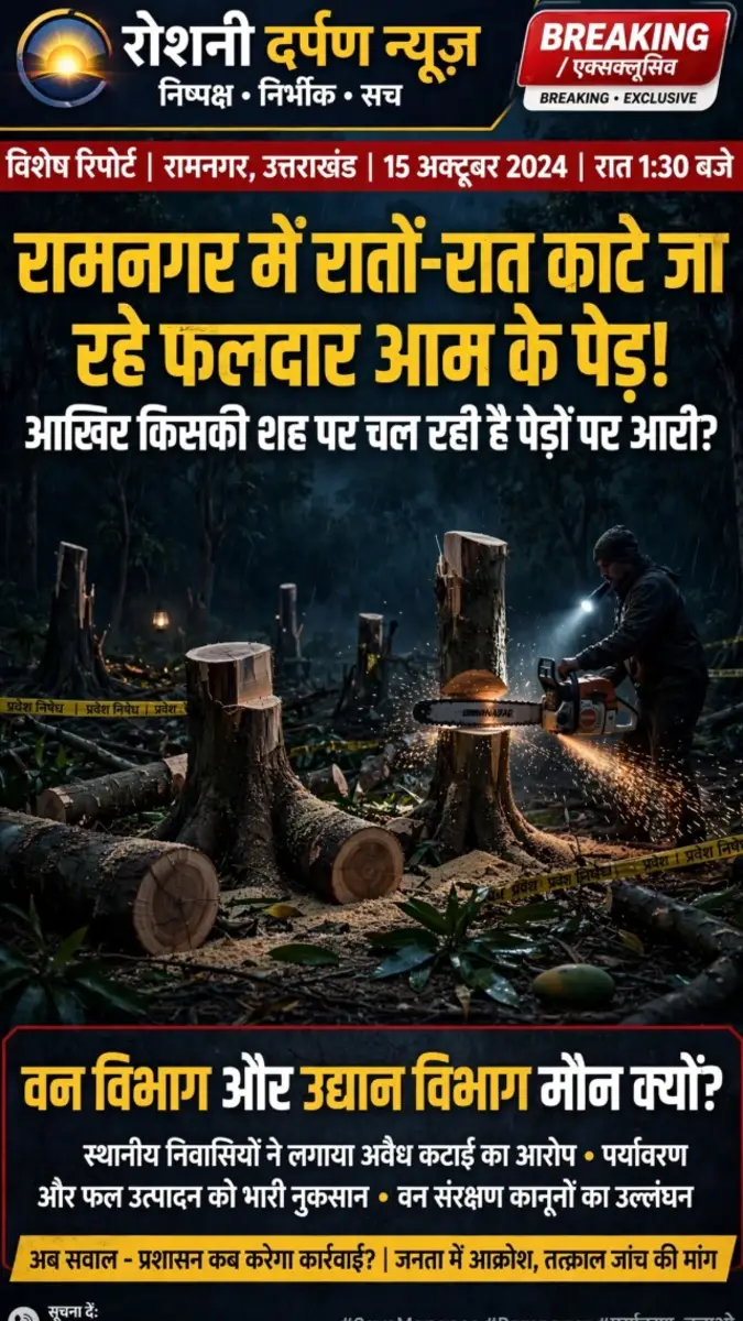 रामनगर में रातों-रात काटे जा रहे फलदार आम के पेड़, जल्द होगा बड़ा खुलासा! 🌳