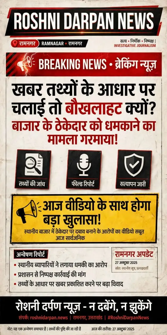 हफ्ता वसूली के आरोपों पर खबर से मची खलबली! बाजार के ठेकेदार को धमकाने का आरोप, आज वीडियो के साथ होगा बड़ा खुलासा! सवालों के घेरे में समाजसेवा के दावे!
