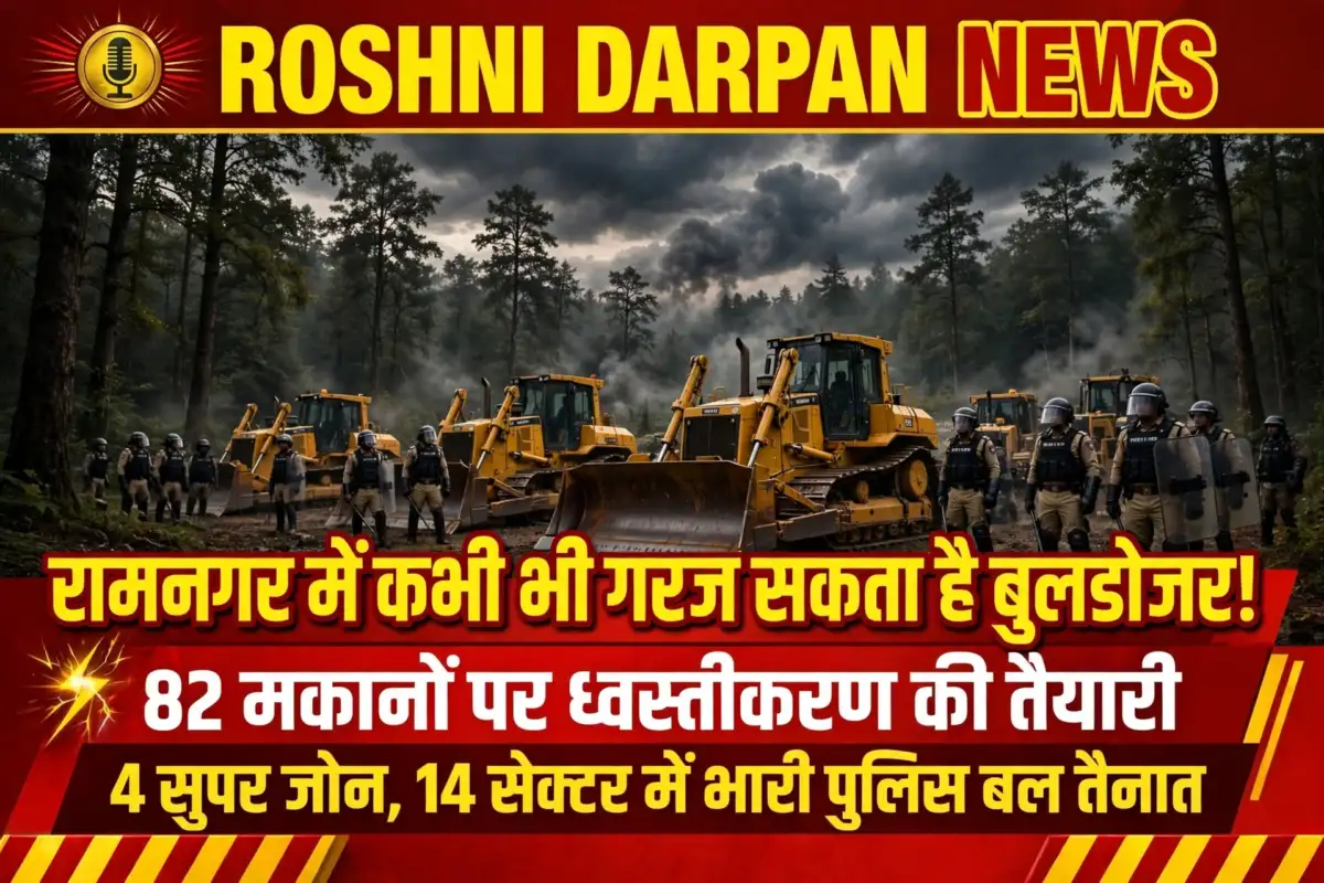 रामनगर में बुलडोजर एक्शन की तैयारी तेज! 82 मकानों पर चलेगा बुलडोजर, 14 सेक्टरों में भारी पुलिस बल की तैनाती